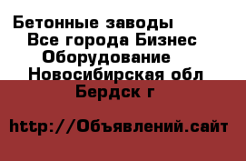 Бетонные заводы ELKON - Все города Бизнес » Оборудование   . Новосибирская обл.,Бердск г.